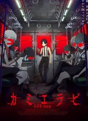 Избрание божества (1-2 Сезон)