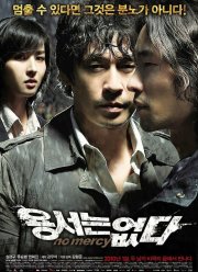 Без пощады (2009)