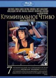 Криминальное чтиво (1994)