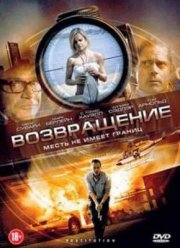 Возвращение (2011)