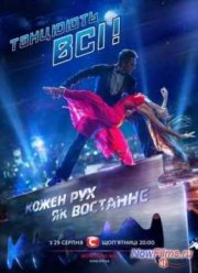 Танцуют все (7 сезон)
