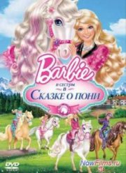 Барби и ее сестры в Сказке о пони (2013)