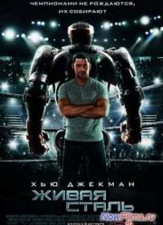 Живая сталь 2 (2026)