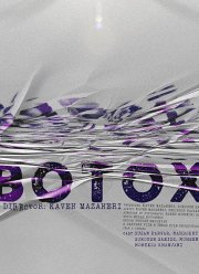 Ботокс (2020)