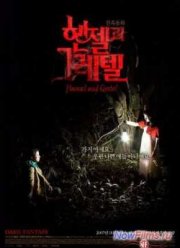 Гензель и Гретель (2007)