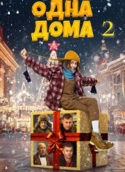 Одна дома 2 (2025)