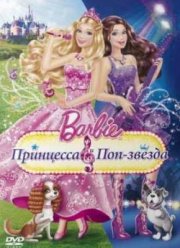 Барби: Принцесса и поп-звезда (2012)