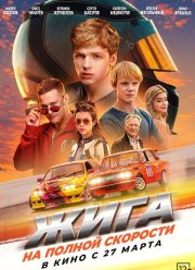 Жига. На полной скорости (2025)
