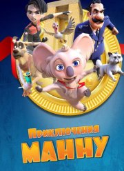 Приключения Манну (2023)