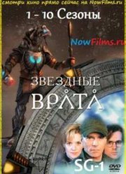 Звездные врата: ЗВ-1 (сериал 1997 – 2007)