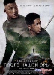 После нашей эры (2013)