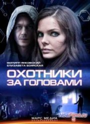 Охотники за головами (1 сезон)