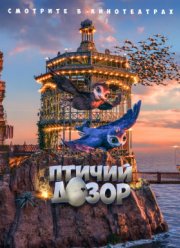 Птичий дозор (2018)
