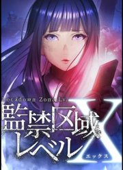 Запретная зона: Уровень X (2024)