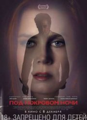 Под покровом ночи (2016)
