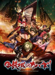 Кабанэри железной крепости (2016)