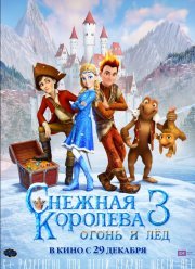 Снежная королева 3: Огонь и лёд (2016)