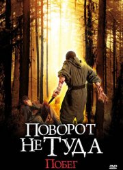 Поворот не туда: Побег (2008)