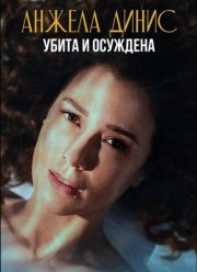 Анжела Динис: Убита и осуждена (2025)