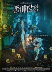 Зомби-детектив (2020)