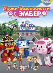 Робокар Поли: Уроки безопасности с Эмбер (2018)