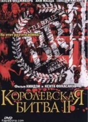 Королевская битва 2 (2003)