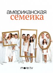 Американская семейка / Семейные ценности (1-11 Сезон)