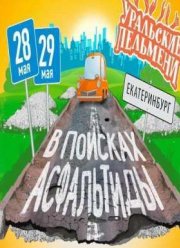 Уральские пельмени. В поисках Асфальтиды (2015)