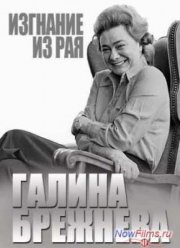 Смотреть Галина Брежнева. Изгнание из рая / Фильм Леонида Млечина (2013)