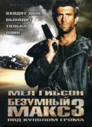 Безумный Макс 3: Под куполом грома (1985)
