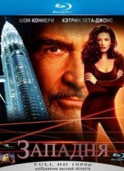 Западня (1999)