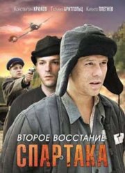 Второе восстание Спартака (2012)
