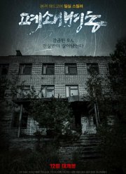 Закрытая палата (2019)