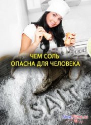 Чем соль опасна для человека (2014)