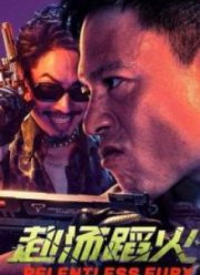 Безжалостная ярость (2025)