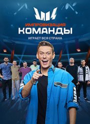 Импровизация. Команды (1-4 Сезон)
