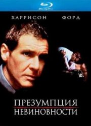 Презумпция невиновности (1990)