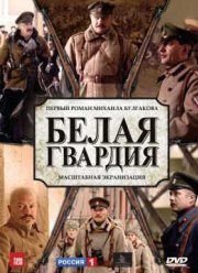 Белая гвардия (2012)