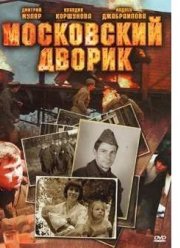 Московский дворик (2010)