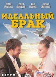 Идеальный брак (2013)