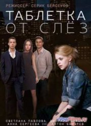 Таблетка от слёз (2014)