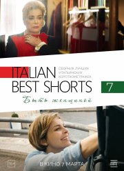 Italian Best Shorts 7: ���� �������� (2022)