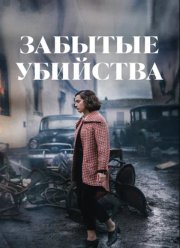 Забытые убийства (2023)