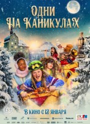 Одни на каникулах (2022)