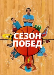 Сезон побед (2009)