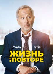 Жизнь на повторе (2018)