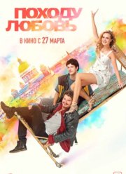 Походу любовь (2025)