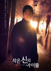 Дети маленького бога (2018)