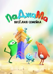 ПаДжаМа. Веселая семейка (2022)