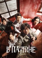 В паутине (2023)